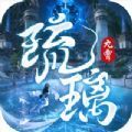 九霄琉璃流光梦境如梦似幻手游官方版 v1.1