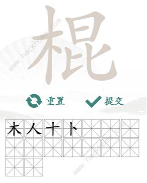 汉字找茬王找字棍攻略 棍找出16个常见字怎么过图片3