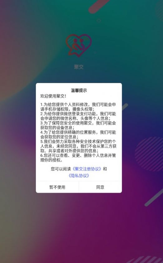 聚交聊天软件官方下载图片1