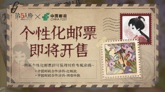 第五人格联动主题邮票是什么 联动主题邮票一览