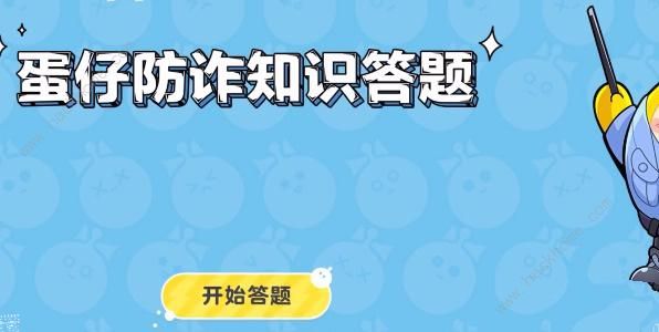 蛋仔派对防诈答题答案大全 所有防诈题目答案一览