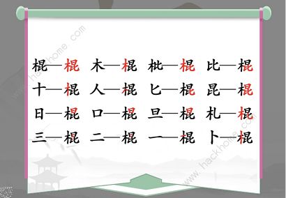 汉字找茬王找字棍攻略 棍找出16个常见字怎么过图片2