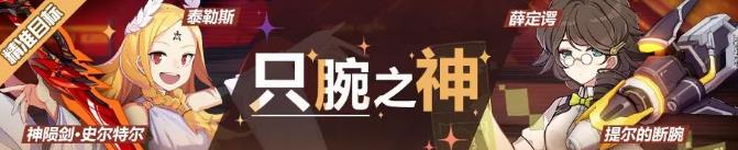 崩坏3神陨剑史尔特尔、泰勒斯精准补给活动大全图片1