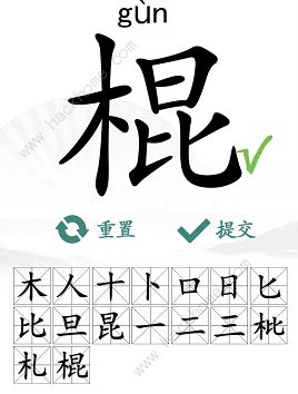 汉字找茬王找字棍攻略 棍找出16个常见字怎么过图片5