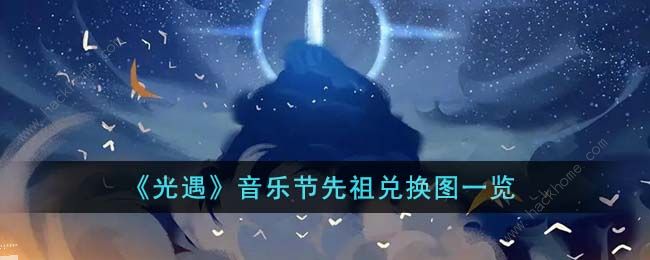 光遇音乐节先祖兑换图2023 音乐节2023先祖位置及兑换物品一览图片1