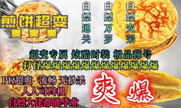 煎饼超变爽爽爽手游官方版图片1