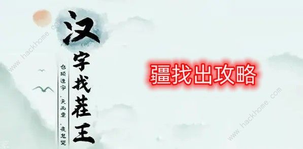 汉字找茬王找字疆怎么过 疆字找出21个字攻略​