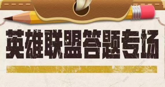 英雄联盟道聚城11周年答题答案大全 LOL道聚城11周年全题目答案一览图片1