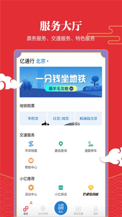 北京亿通行app官方下载 v6.0.1