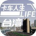 卡车人生台湾手机版游戏安卓下载 v1.2.0