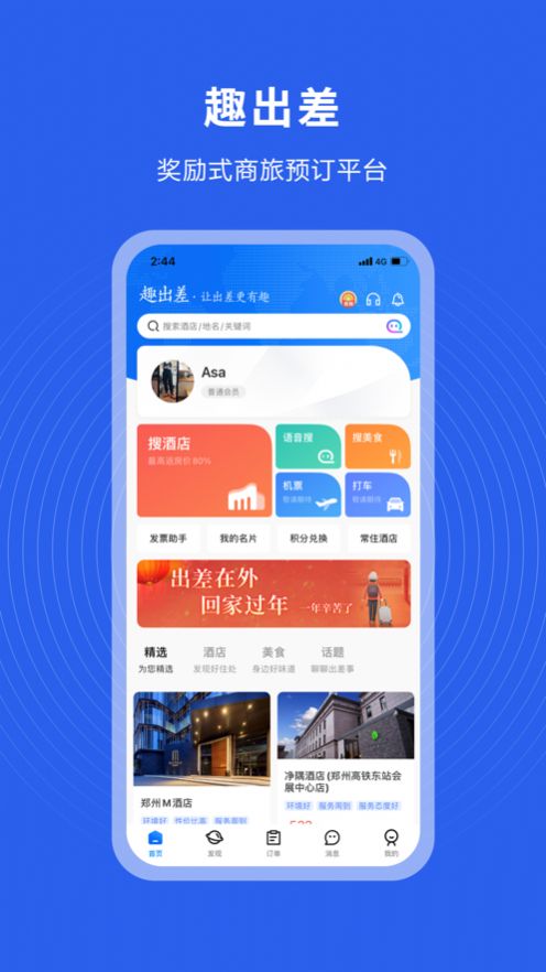 趣出差app官方软件 v2.4.4