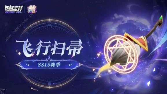 香肠派对ss15魔法扫帚有什么用 ss15魔法扫帚刷新点及作用详解​