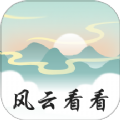 风云看看软件下载安装 v1.0.1