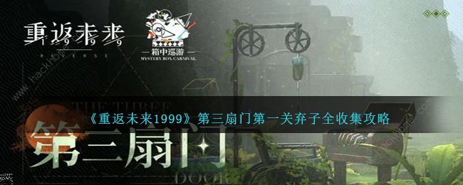 重返未来1999第三扇门第一关弃子收集攻略大全 第三扇门第一关全弃子位置总汇图片1