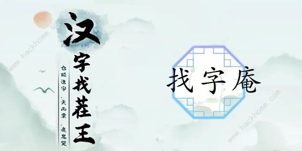 汉字找茬王找字庵攻略 庵怎么找出21个非数字的字