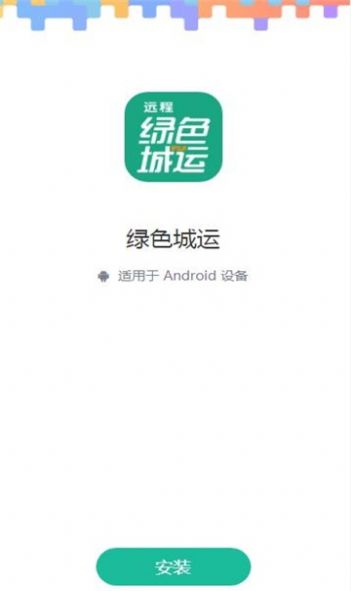 绿色城运app手机版下啊 v1.0.0