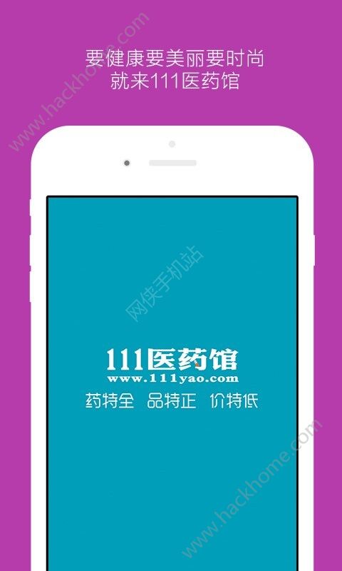 北京111医药馆网上药店官网版下载 v4.2.6