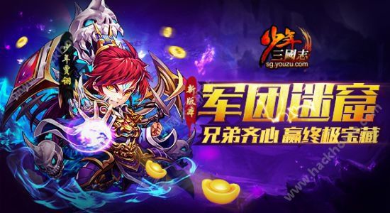 少年三国志10月24日更新了什么 军团迷窟更新公告​