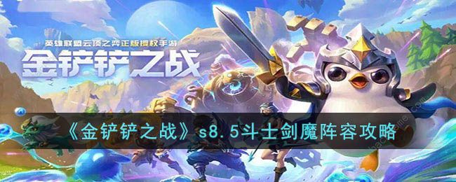 金铲铲之战s8.5斗士剑魔阵容怎么出装 s8.5斗士剑魔阵容实战运营攻略​