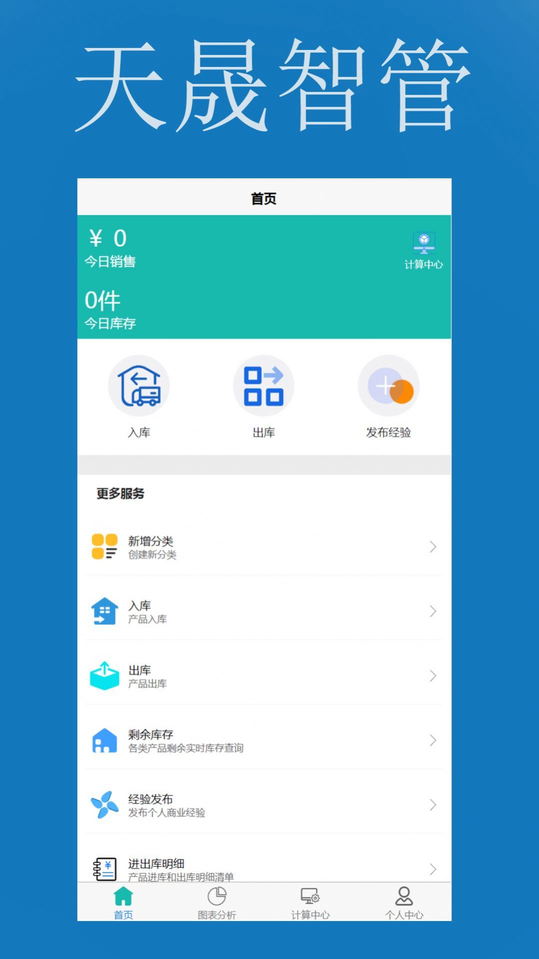 天晟智管手机版下载 v1.0.0