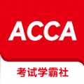 ACCA考试学霸社软件手机版下载 v2.0.1