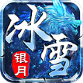 银月冰雪传奇手游官方版下载 v4.4.9