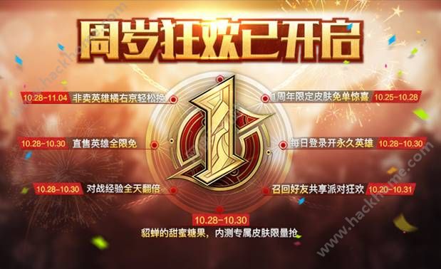 王者荣耀10月25日更新公告 周年庆第二弹活动来袭图片5