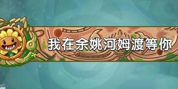 植物大战僵尸2发现河姆渡答案大全 发现河姆渡答题答案总汇图片1