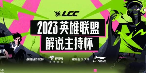 2023英雄联盟解说杯赛程图 最新LOL解说主持杯时间流程一览图片1