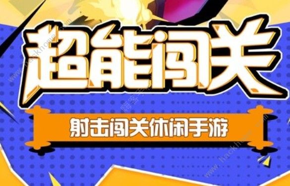 超能闯关兑换码大全 2020最新礼兑换码汇总[多图]图片1