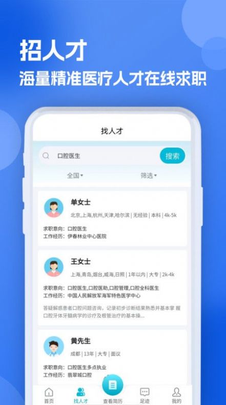 口腔招聘求职网软件官方下载 v1.0.1