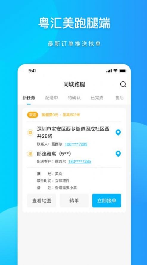 粤汇美骑手订单管理app官方下载 v1.3.2