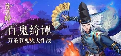 阴阳师10月28更新内容  万圣节鬼火大作战开启