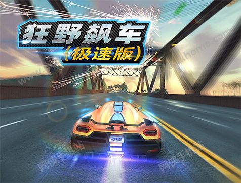 狂野飙车极速版官方iOS苹果版 v2.3.2