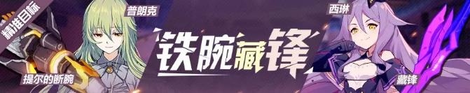 崩坏3提尔的断腕、藏锋精准补给活动大全​