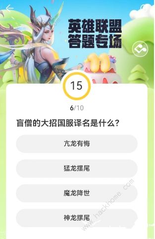 英雄联盟道聚城11周年答题答案大全 LOL道聚城11周年全题目答案一览图片7