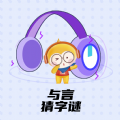 与言猜字谜app官方下载 v1.0.0