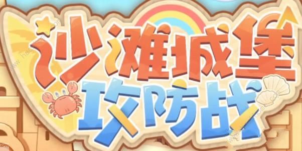 深空之眼沙滩城堡攻防战攻略大全 沙滩城堡攻防战打法及奖励详解