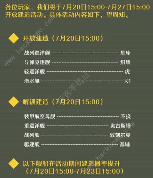 战舰少女R7月20日建造养成活动大全 开放建造船舰一览图片2