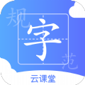 规范字云课堂app最新版 v1.1.8