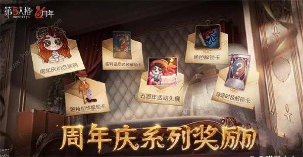 第五人格五周年紫皮卡怎么获得 五周年有紫皮卡解锁码图片4