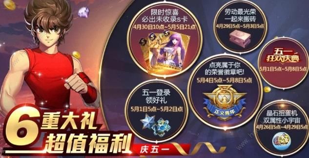 圣斗士星矢手游五一活动大全 2019劳动节活动奖励总汇图片1