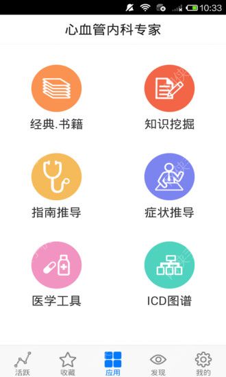 心血管内科专家iOS手机版APP v2.4