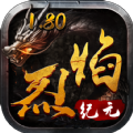 烈焰纪元手游下载正版 v1.0.0