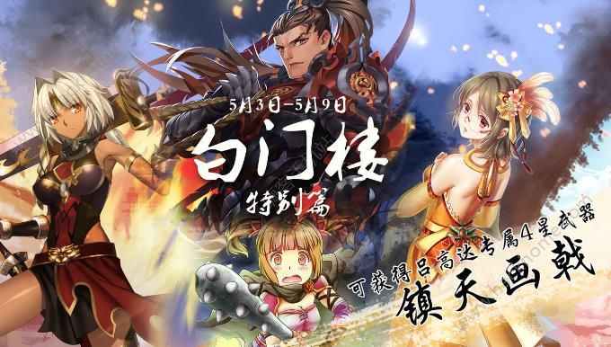 三国罗曼史5月3日活动大全 白门楼限时卡包得五星角色图片1