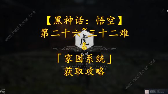 黑神话悟空第二十六难成就怎么解锁 第三十二难成就获取攻略图片1