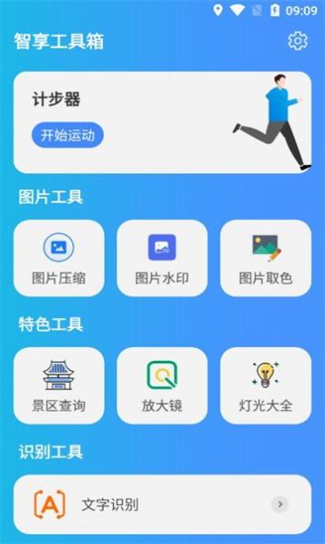 智享工具箱软件官方下载 v1.0.0