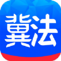 冀法app官方下载 v1.0