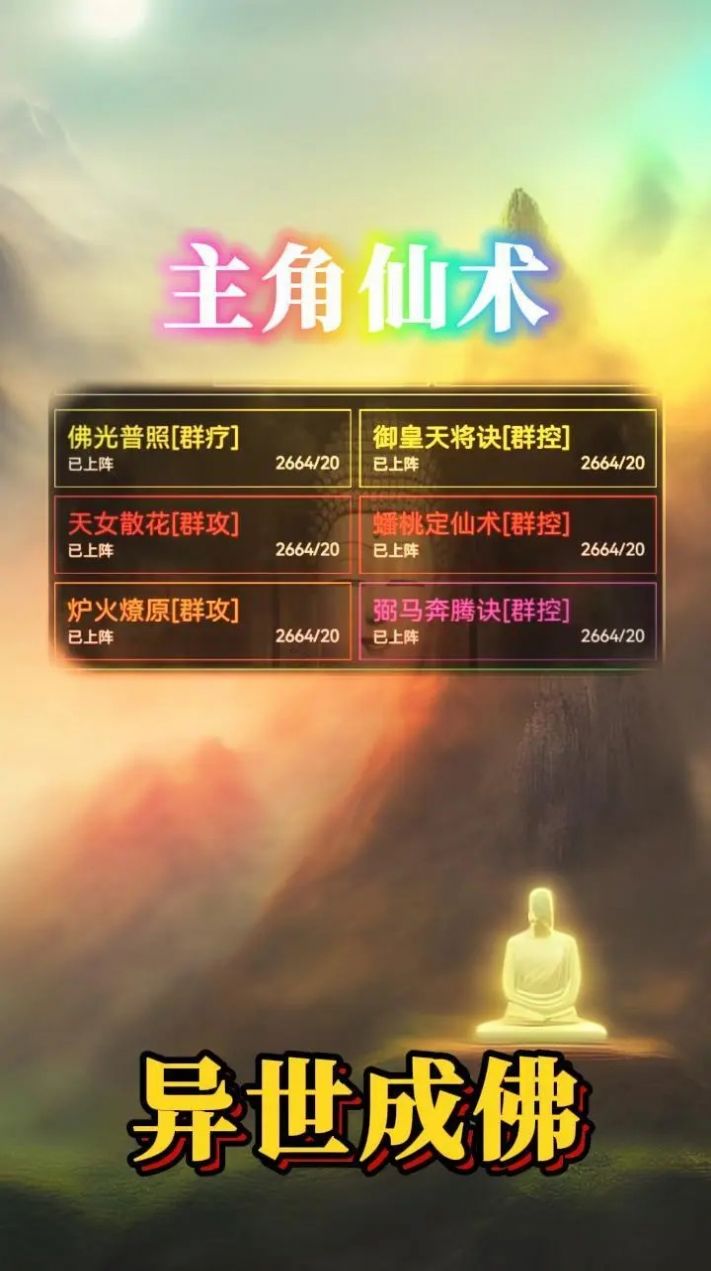 异世成佛手游官方版 1.3.0