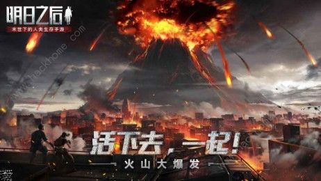 明日之后火山大爆发版本更新预告 火山大爆发版本即将到来​